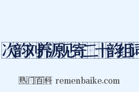 次韵刘养源见寄二十韵组词是什么意思的图片